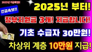 (긴급)2025년 부터! 기초생활 수급자 30만원 지급, 차상위 계층 10만원 지급! 정부지원금 3개 지급! 지원대상 ,지원금액, 신청기간, 신청방법등등 #2025년