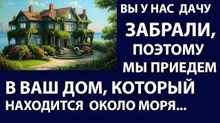 Истории из жизни Вы у нас дачу забрали, поэтому Аудио рассказы Жизненные истории