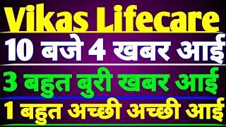 Vikas Life Care Share Latest News | Vikas lifecare share today news | Vikas Life share latest news