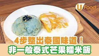 【UFood食譜】4步整出泰國味道！非一般泰式芒果糯米飯
