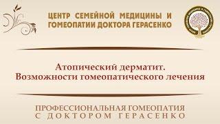 Атопический дерматит. Возможности гомеопатического лечения.