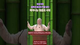 [영성시대] 깨어나는 영혼들의 시대