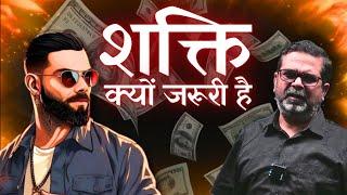 शक्ति क्यों ज़रूरी हैं | Avadh Ojha sir | Ojha Sir Motivation