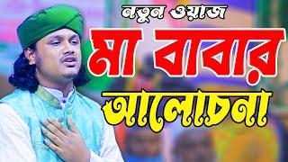 মা বাবার আলোচনা। ক্বারী শামীম রেজা হোসাইন ক্বাদরী।Channel Waz 2-01946189961