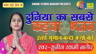 Sunita Swami || इतरो गुमान बन्दा क्यो करे करले जतन हजार आखिर एक दिन जानो पड़े || chetavni bhajan