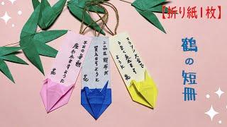 【折り紙１枚】簡単 鶴の短冊How to make Crane strip#祭り#織姫#彦星#七夕#학#鶴#つる#7月7日#鶴#Crane#短冊#折鶴#折り方#おりがみ#origami#紙#종이접기