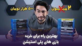 بهترین و ارزان ترین راه خرید بازی های پلی استیشن