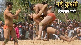 जावेद गनी का भाई रिजवान गनी की न्यू कुश्ती दंगल | Rizwan gani pahalwan ki new kushti