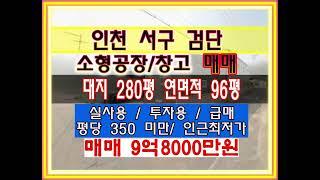 인천 서구 소형공장 소형창고 매매 급매 토지 280평 연면적 96평 왕길동 검단공장 검단창고 매매