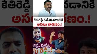 కేతిరెడ్డి ఓడిపోవడానికి అసలు కారణం..! Kethireddy Venkatarami Reddy | Rajesh Mahasena |