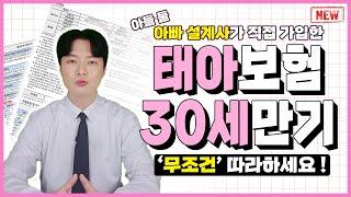 태아보험 프리미엄 설계안 최신버젼 !! 이대로만 따라해도 100점입니다