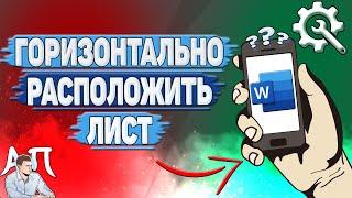 Как горизонтально расположить лист в Ворде на телефоне?