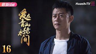 《爱在青山绿水间》16丨李健 朱锐 端木崇慧 赵君 黄超