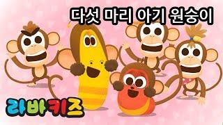 다섯 마리 원숭이 | 라바키즈 동요 | 동물 노래 | 숫자 공부