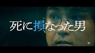 空気階段・水川かたまり、映画初主演！ 映画『死に損なった男』特報