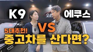 중고차를 탄다면 어떤걸로? 에쿠스 VS K9 억에 가까웠던 차들? 이제는 싸다!