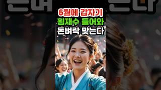 6월에 갑자기 횡재수 들어와 돈벼락 맞는다 #재물운 #로또 #오늘의운세 #띠별운세 #금전운 #조상복 #말년운 #귀인 #6월운세 #지혜 #노후 #말년 #인생 #귀인