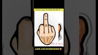 क्या आप जानते हैं  middle finger का मतलब क्या होता है ?#shorts #youtubeshorts #ytshorts