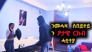 ንመሓዛ ኣፍቃሪተይ ጀንጂነያ - ፈታኒ ፕራንክ