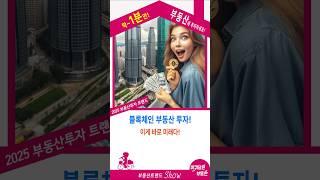 부동산 투자! 블록체인으로 가능해?부동산 투자, 이젠 모두가 가능하다! 소액으로도 대박!  #블록체인부동산#소액투자#부동산조각투자#디지털자산화#스마트계약#부산부동산