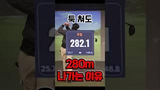 가볍게 툭 280m..비밀은..