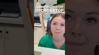 АДМИНИСТРАТОР ПРОВОКАТОР #администратор #провокация #админ #менеджер #работник #сотрудник #спасалон