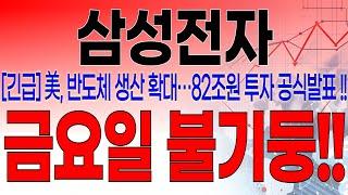 삼성전자 - 필수시청!! [속보] 5분전 중대발표 떴습니다 ! 미국 반도체 생산 확대!! 82조원 투자 공식발표 !! 금요일 시장 주가 불기둥 !!