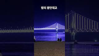 밤의 광안대교 #shorts #광안리해수욕장 #광안대교 #부산여행 #busan #korea