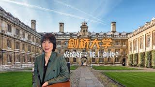 剑桥大学到底适合什么样的孩子？