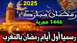 رسميا الإعلان عن أول أيام رمضان 2025 بالمغرب أخبار اليوم