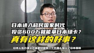 史无前例！日本宣布投资600万拿永久绿卡，真有这样的好事？|日本经营管理签证|日本移民|日本投资移民|移民|日本高度人才签证