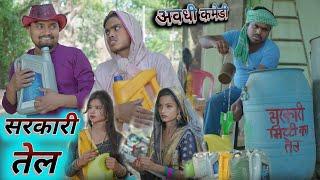 सरकारी तेल sarkari tel | Umesh Nishad