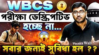 WBCS Exam Pattern Changed? No More Descriptive – Good or Bad for Aspirants?