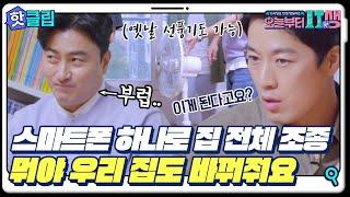 [오늘부터 잇(IT)생] ＂이거 집값이 오르겠는데?＂ 스마트홈으로 싹 탈바꿈한 최영재네 러브하우스｜핫클립｜JTBC 220824 방송 외