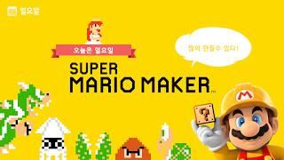 한글패치) 슈퍼마리오 메이커(super mario maker)