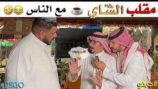 مقلب الشاي مع الناس ضحك - ديقو Pranks