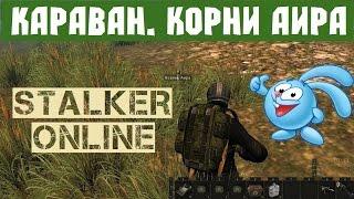 Stalker Online. Караван  Корни аира