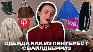 Бюджетные находки как из Pinterest с WB /одежда, обувь и аксессуары с Вайлдберриз