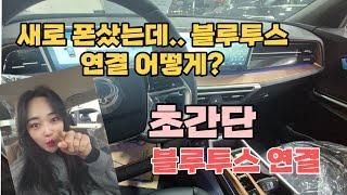 차량 블루투스 연결 별거 없네? 어떤차도 이거 하나면 끄읏!  #차량꿀팁 #kg모빌리티