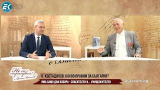 К.КОСТАДИНОВ: КАКВО ПРАВИМ ЗА БЪЛГАРИЯ? ИМА САМО ДВА ИЗБОРА - СПАСИТЕЛЕН И...УНИЩОЖИТЕЛЕН