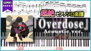 【楽譜】『Overdose(Acoustic ver.)／なとり』超絶ピアノ楽譜