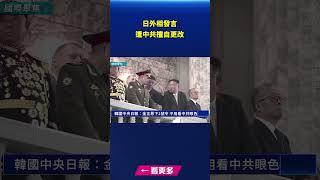 金正恩下1號令 不用看中共眼色｜ #新唐人電視台