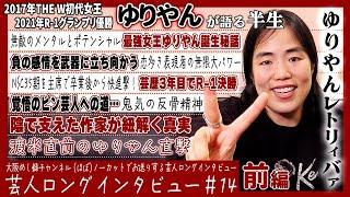 【恋は猪突猛進/見返しが原動力/鮮烈デビュー】ゆりやんが語る半生【ゆりやんレトリィバァ前編】