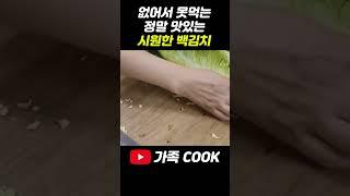 없어서 못먹는 대박 백김치 레시피 대공개