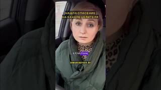 НАШЛА ВЫХОД ПОСМОТРЕВ МОЙ КАНАЛ | #романчепиков #самопознание #отзыв #целитель #исцеление