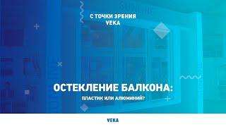 Остекление балкона: пластик или алюминий?