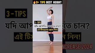 লম্বা হওয়ার সহজ উপায় || How to increase height | Lomba howar upay #dailyshorts #fitness #exercise
