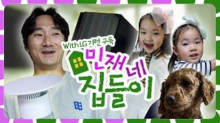 『최초 공개』 사랑도 가득! LG도 가득! 민재네 러브하우스 습격  [LP]