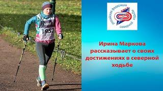 Ирина Маркова рассказывает о своих достижениях в северной ходьбе