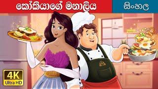 කුක්ගේ මනාලිය | The Cook’s Bride in Sinhala | @SinhalaFairyTales